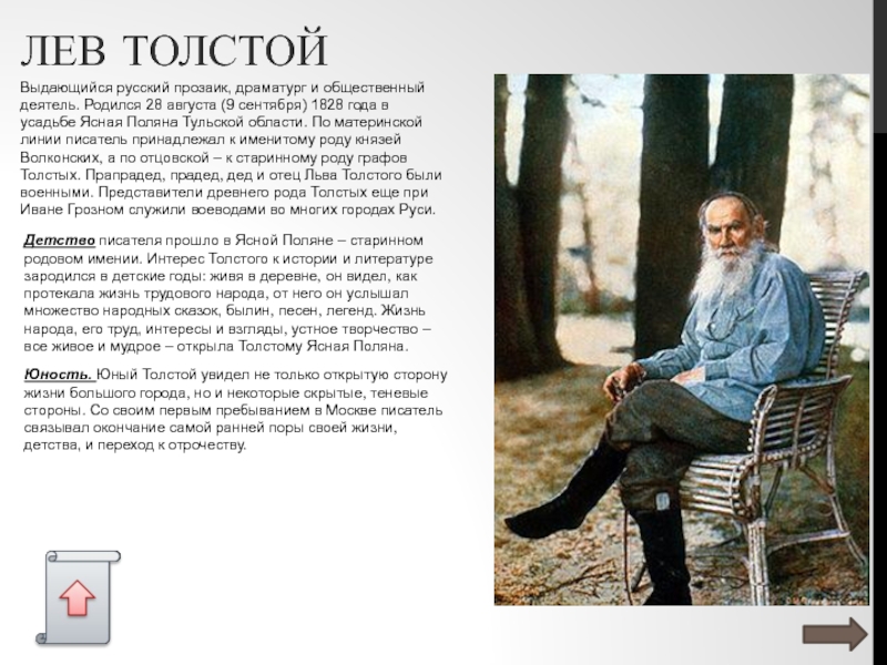 ЛЕВ ТОЛСТОЙ Выдающийся русский прозаик, драматург и общественный деятель. Родился 28 августа (9 сентября) 1828 года в