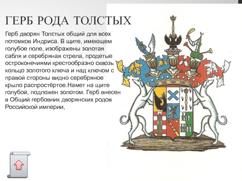 ГЕРБ РОДА ТОЛСТЫХ Герб дворян Толстых общий для всех потомков Индриса. В щите, имеющем голубое поле, изображены