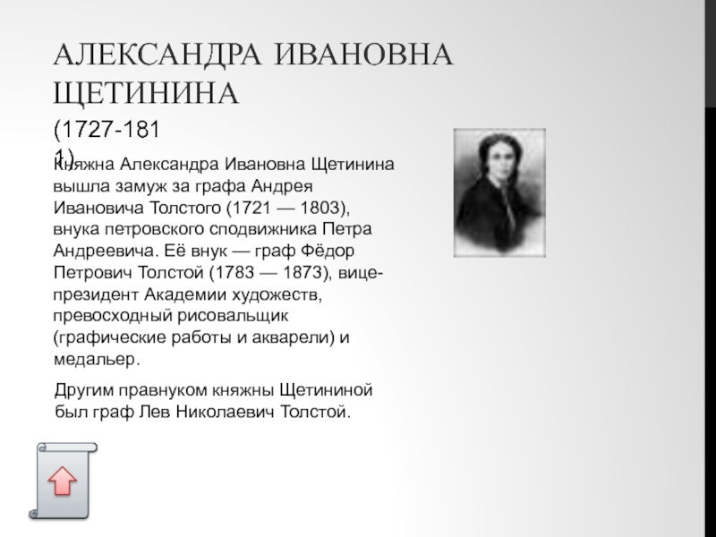 АЛЕКСАНДРА ИВАНОВНА ЩЕТИНИНА Княжна Александра Ивановна Щетинина вышла замуж за графа Андрея Ивановича Толстого (1721 — 1803),