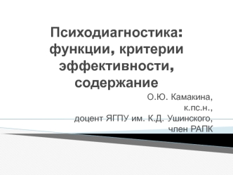 Психодиагностика: функции, критерии эффективности, содержание