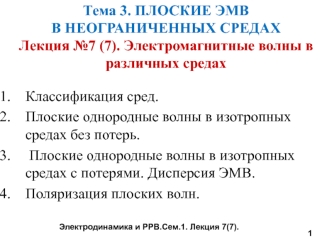 Лекция №7 (7). Электромагнитные волны в различных средах