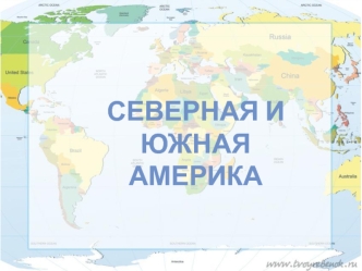 Северная и Южная Америка