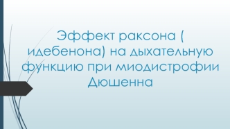 Эффект раксона ( идебенона) на дыхательную функцию при миодистрофии Дюшенна