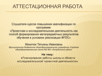 Аттестационная работа. Планирование работы школы в области исследовательской/ проектной деятельности