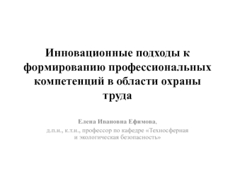 Инновационные подходы к формированию профессиональных компетенций в области охраны труда