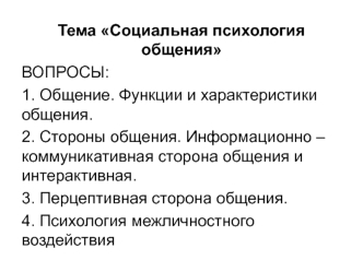 Социальная психология общения