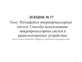 Интерфейсы микропроцессорных систем. Способы использования микропроцессорных систем в радиоэлектронных устройствах