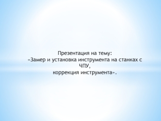 Замер и установка инструмента на станках с ЧПУ, коррекция инструмента