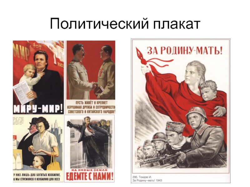 Политический плакат