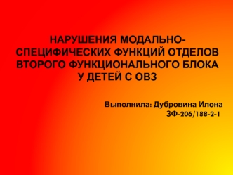 Нарушения модально-специфических функций отделов второго функционального блока у детей с ОВЗ