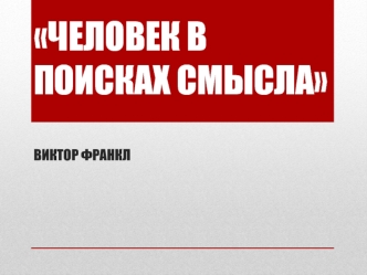 Человек в поисках смысла Виктор Франкл