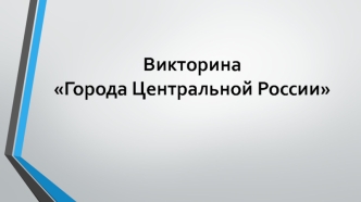 Викторина Города Центральной России