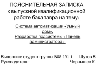 Система автоматизации Умный дом. Разработка подсистемы Панель администратора