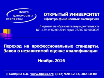 Переход на профессиональные стандарты. Закон о независимой оценке квалификации ноябрь 2016