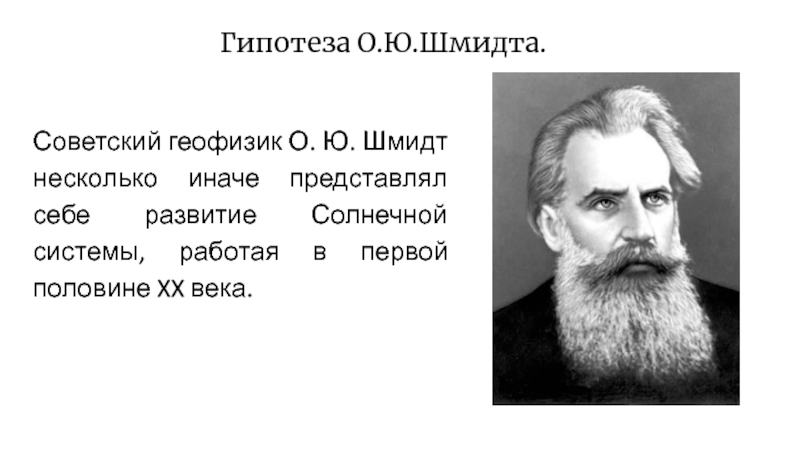 Гипотезы известных ученых. Гипотеза Отто Шмидта. Теория Отто Юльевича Шмидта. Гипотеза о солнечной системе Шмидт Отто Юльевич. Отто Юльевич Шмидт астрономия.