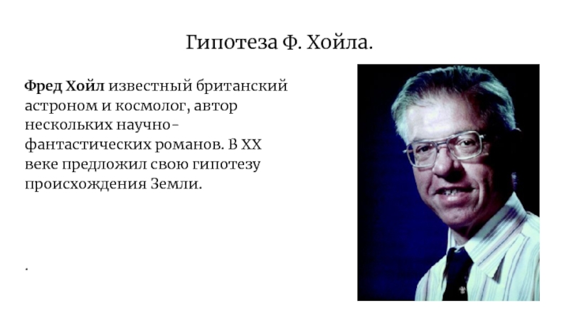 Некоторые авторы. Фред Хойл гипотеза. Гипотеза Фреда Хойла. Астроном Фред Хойл. Гипотеза ф.Хойла (XX век).