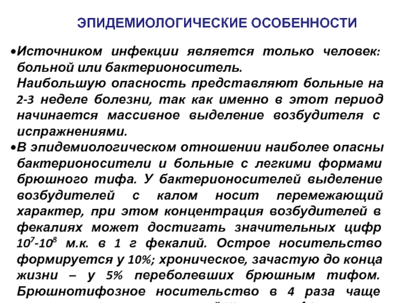 Наиболее опасны в эпидемическом отношении. Брюшной тиф противоэпидемические мероприятия. Микробное носительство. Источником инфекции является.