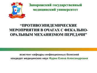 Противоэпидемические мероприятия в очагах с фекальнооральным механизмом передачи