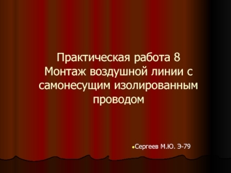 Практическая работа 8. Монтаж воздушной линии с самонесущим изолированным проводом