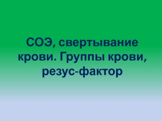 СОЭ, свертывание крови. Группы крови, резус-фактор