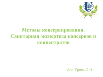 Методы консервирования. Санитарная экспертиза консервов и концентратов