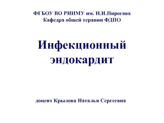 Инфекционный эндокардит