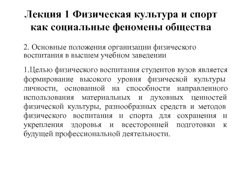 Физическое предприятие. Основные положения организации физического воспитания в вузе. Физкультура и спорт как социальные феномены. Целью физического воспитания в высшем учебном заведении. Целью физического воспитания студентов является.