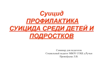 Суицид. Профилактика суицида среди детей и подростков