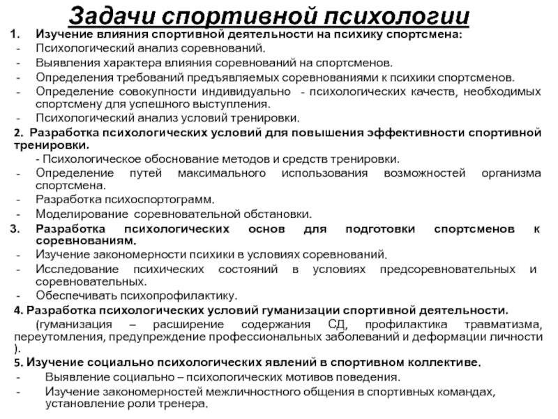 Средство психологического воздействия. Задачи психологической подготовки спортсмена. Методы психологической подготовки к соревнованиям. Психологическая подготовка спортсмена к соревнованиям.