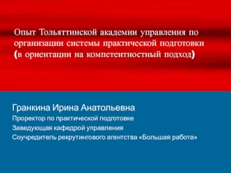 Опыт Тольяттинской академии управления по организации системы практической подготовки в ориентации на компетентностный подход