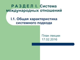 Система международных отношений. Общая характеристика системного подхода. (Раздел 1.1)