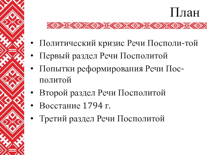 Архитектура белорусских земель периода речи посполитой проект