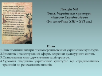 Лекція 3. Українська культура пізнього середньовіччя. Друга половина XIII – XVI ст