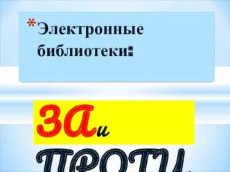 Электронные библиотеки. За и против