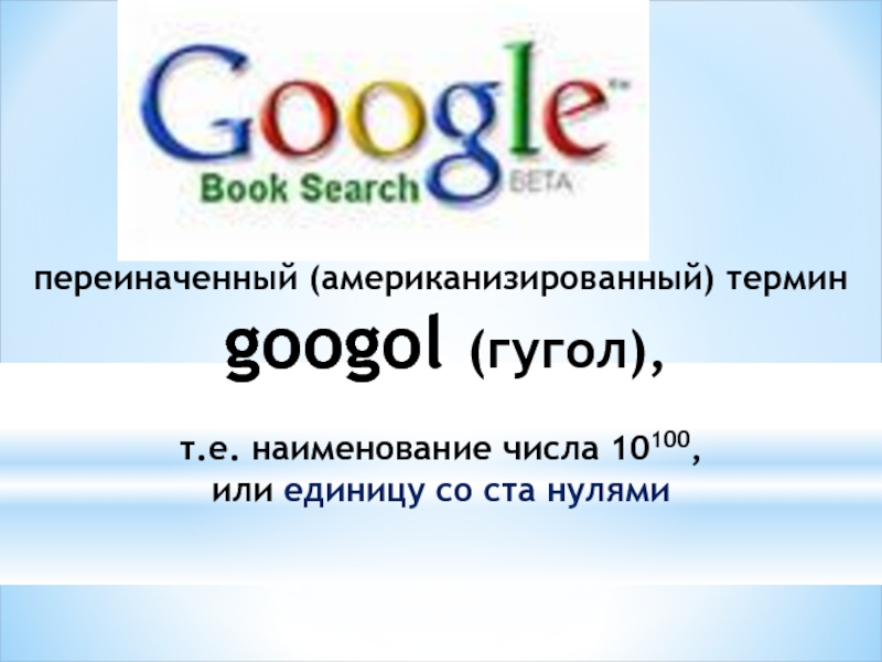 Число гугл. Googol число. Гугл цифра. Число со ста нулями. Гугл СТО нулей.