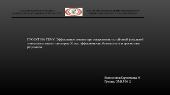 Эффективное лечение при лекарственно-устойчивой фокальной эпилепсии у пациентов старше 50 лет: эффективность, безопасность