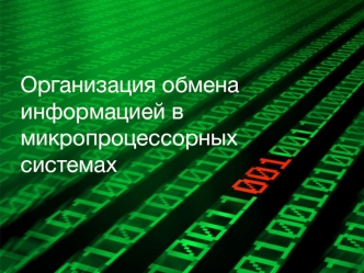 Организация обмена информацией в микропроцессорных системах