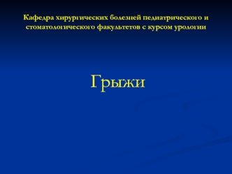 Грыжи. Этиология, патогенез, классификация, клиника, диагностика и лечение грыж