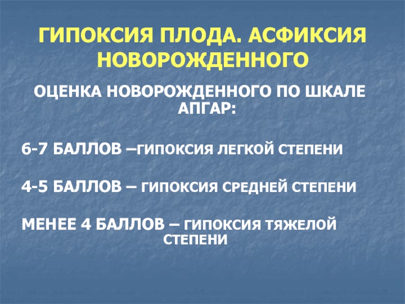 Асфиксия новорожденных по шкале апгар