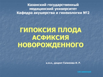 Гипоксия плода. Асфиксия новорожденного