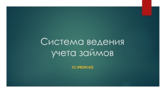 Система ведения учета займов