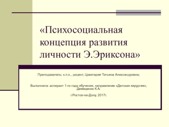 Психосоциальная концепция развития личности