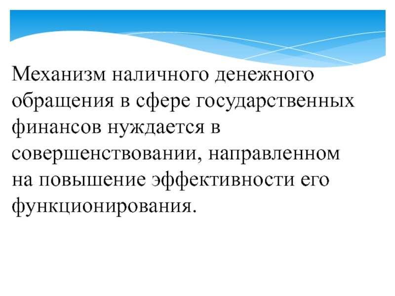 Направленный на совершенствование функций и. Регулирование денежного обращения. Гос регулирование денежного обращения. Методы регулирования денежного обращения.