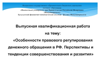 Правовое регулирования денежного обращения в РФ. Перспективы и тенденции совершенствования и развития