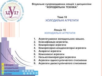 Холодильні агрегати