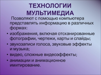 Технологии мультимедиа
