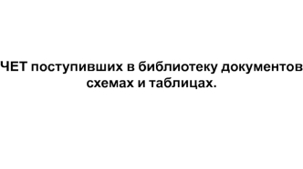 Учет поступивших в библиотеку документов в схемах и таблицах