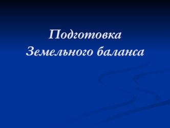 Подготовка Земельного баланса