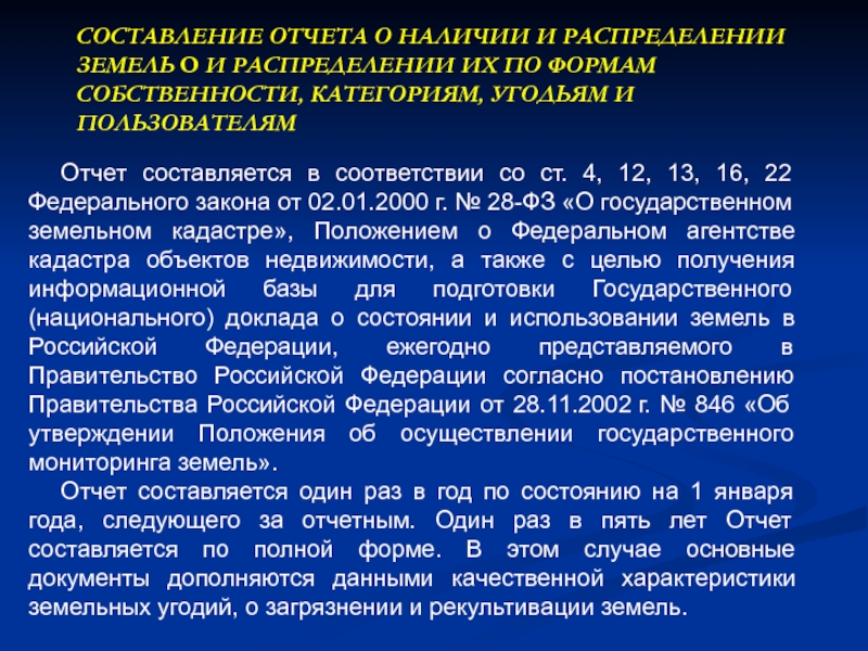 Наличие отчет. Отчет о наличии земель и распределении их по формам собственности. Отчет о наличии распределения земель. Отчет о распределении земель форма 22-1. Отчет о наличии земель и распределении их между землепользователями.