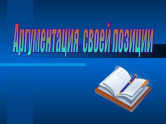 ЕГЭ часть С. Аргументация своей позиции